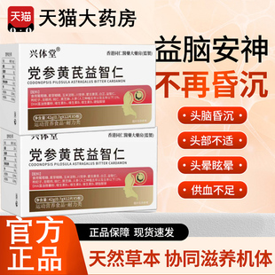党参黄芪益智仁脑心宝头脑昏沉头晕眩晕记忆减退2tl