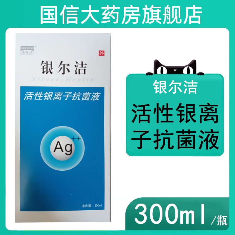 杰可沙银尔洁活性银离子抗菌液女性妇科阴道清洁护理液正品7kk