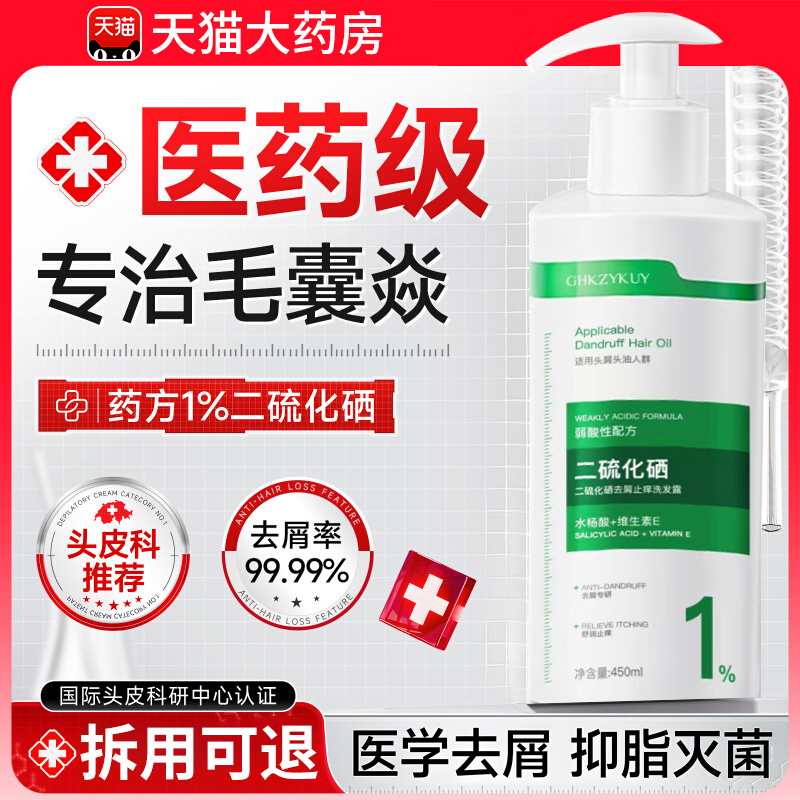 【药房直售】二硫化硒洗头水T0P1
