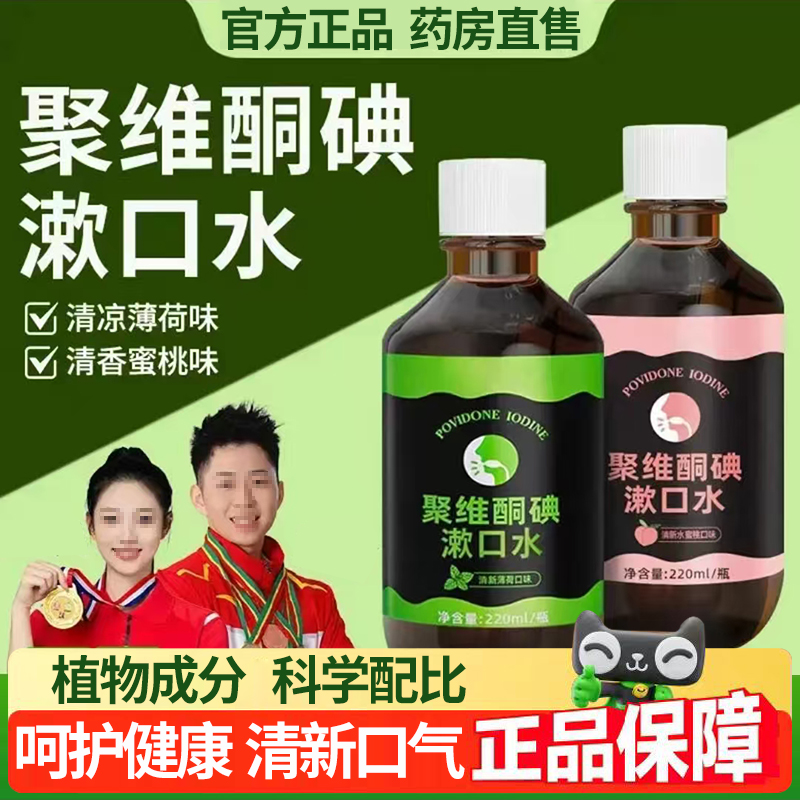 聚维酮碘含漱液碘伏漱口水聚维酮碘漱口水持久留香官方旗舰店1DT