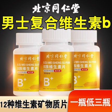 北京同仁堂维生素b族多种复合片男士专用官方旗舰店提高代谢nn
