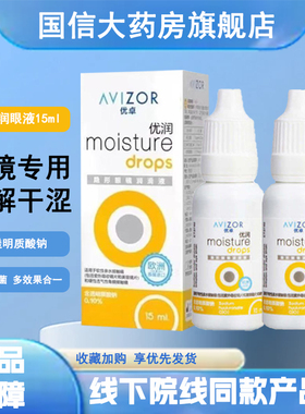 优卓润滑液优润润眼液15ml角膜塑形镜润滑液隐形眼镜ok镜润眼液TF