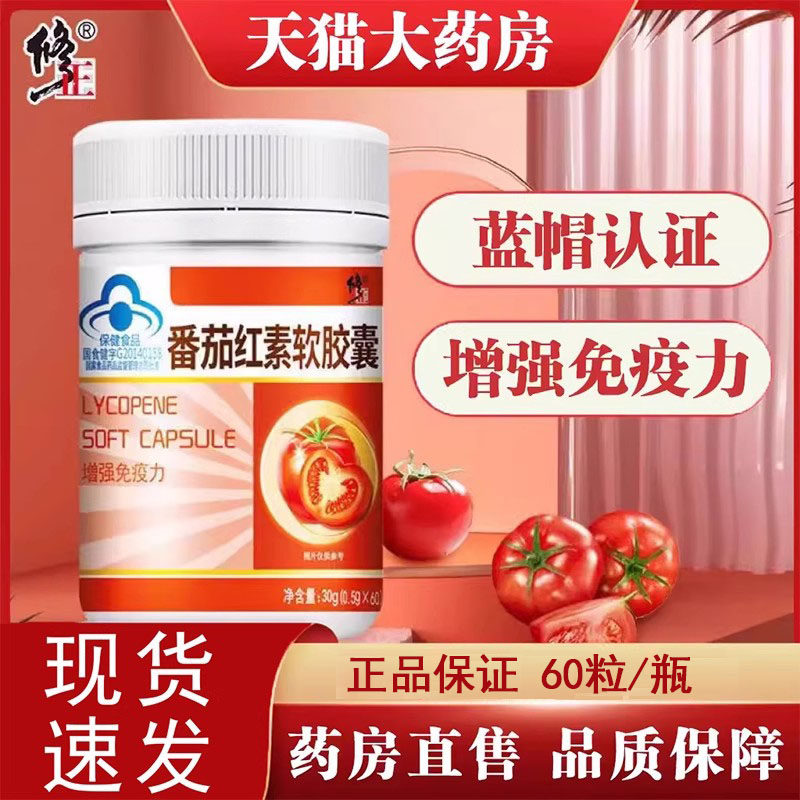 增强免疫修正番茄红素软胶囊正品