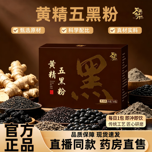 黄精五黑粉官方旗舰店正品九蒸九晒黄精五黑粉即冲即饮直播款3HT