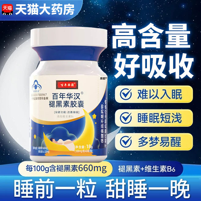 百年华汉褪黑素片改善睡眠正品