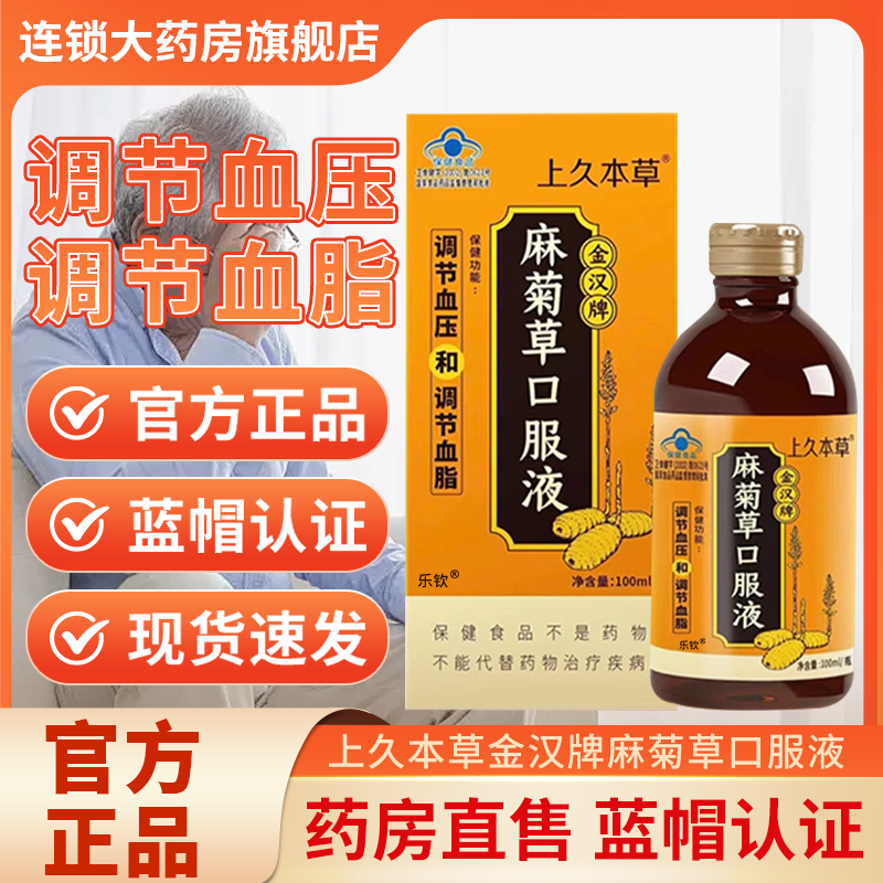 调节血压血脂金汉牌麻菊草口服液