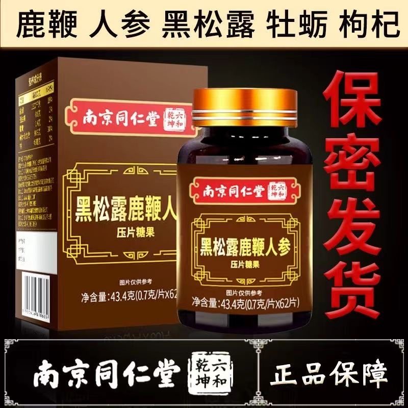 南京同仁堂绿金家园黑松露鹿鞭人参片男性成人营养压片糖果60片VX,保健食品/膳食营养补充食品,其他膳食营养补充剂,淘宝优惠券,粉丝福利购,淘宝优惠卷
