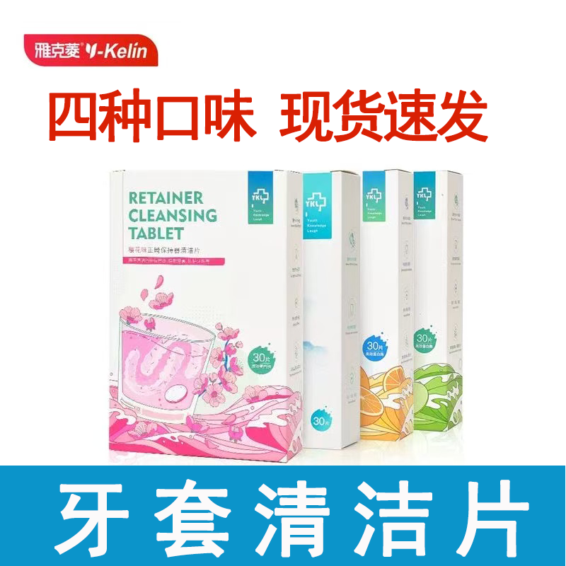 雅克菱正畸保持器清洁片便携矫正器假牙隐形牙套清洁片药房正品hy