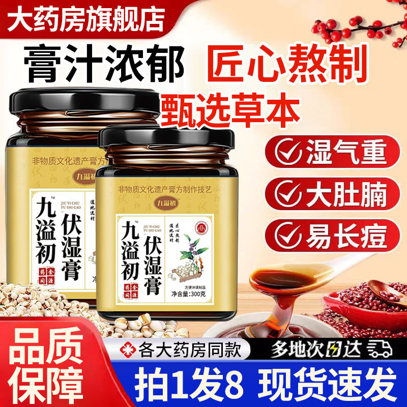 九溢初伏湿膏茯苓膏茯湿膏官方旗舰店正品植物草本匠心熬制1DT