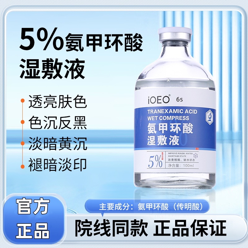 氨甲环酸湿敷液去黄褐斑外用氨甲环酸...