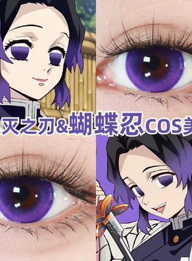 蝴蝶忍cos美瞳鬼灭之刃动漫紫色显色还原二次元月抛隐形眼镜zLT