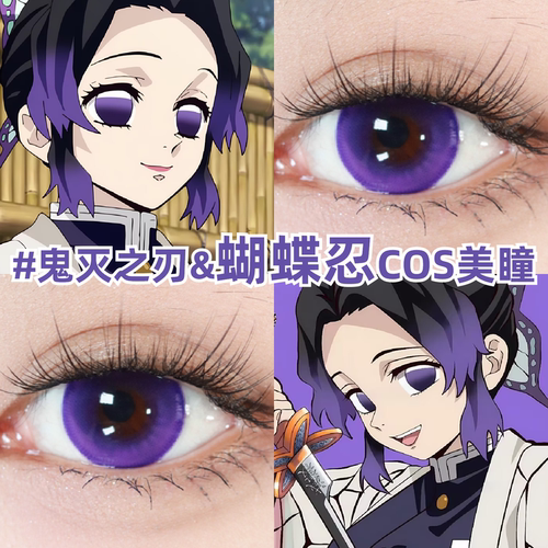 蝴蝶忍cos美瞳鬼灭之刃动漫紫色显色还原二次元月抛隐形眼镜zLT