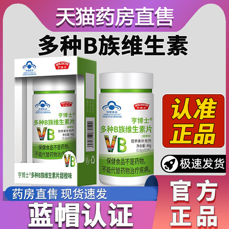 多种B族维生素片亨博士拍1发8