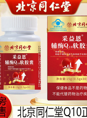 北京同仁堂采益恩辅酶Q10软胶囊免疫力30粒盒高含量增强正品FF2