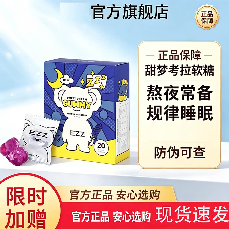 EZZ睡眠软糖非褪黑素睡眠软糖官方旗舰店正品睡眠软糖8ZW图片