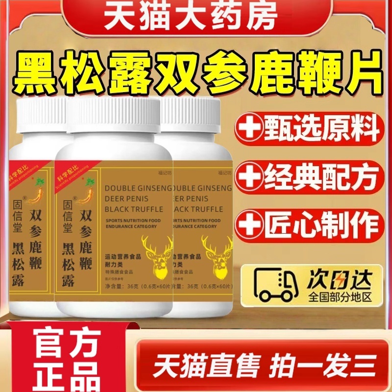 黑松露双参鹿鞭片草本植物萃取男性益身滋补片官方旗舰店正品2HT