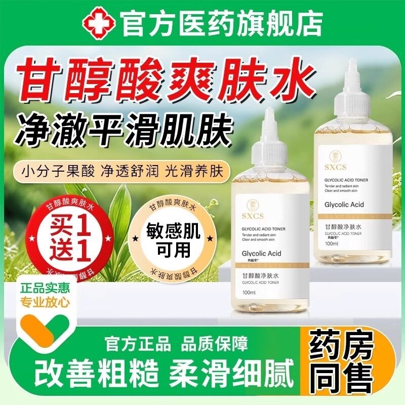 甘醇酸美白身体喷雾甘醇酸医用原液爽肤水净肤水男女补水506070er