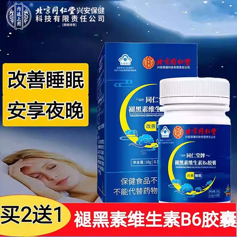 内廷上用褪黑素维生素b6胶囊片失睡眠片大药房旗舰店正品cc