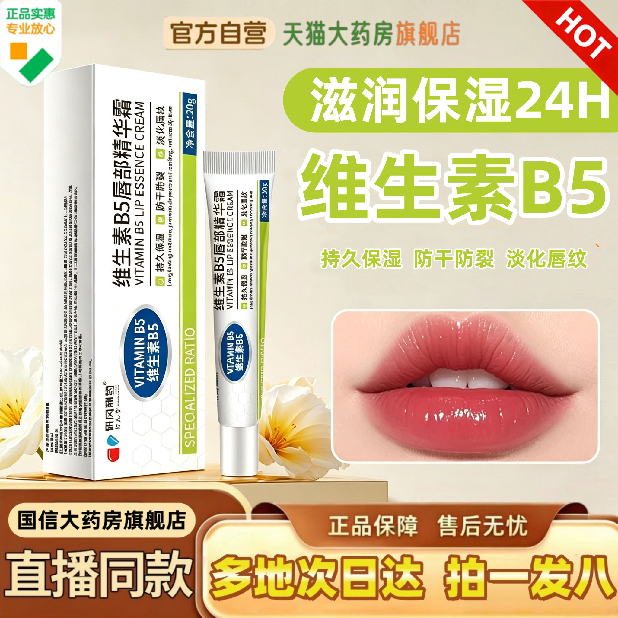 研冈制药维生素B5唇部精华霜