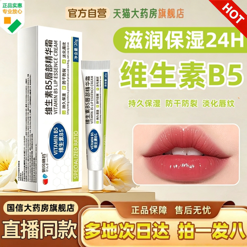 研冈制药维生素B5唇部精华霜