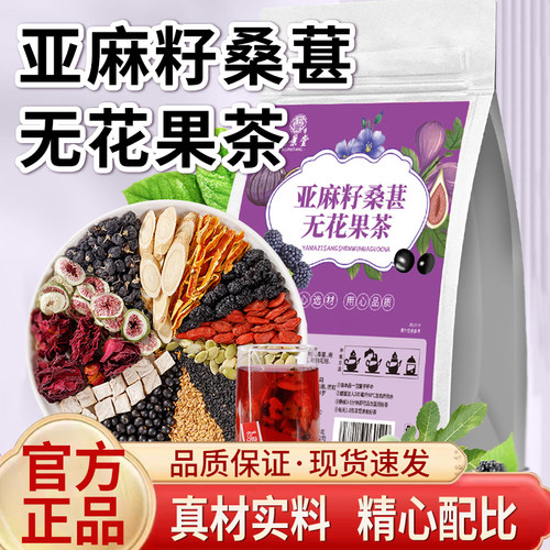 伯景堂亚麻籽桑葚无花果茶官方旗舰店正品种子循环黄体酮茶5qk