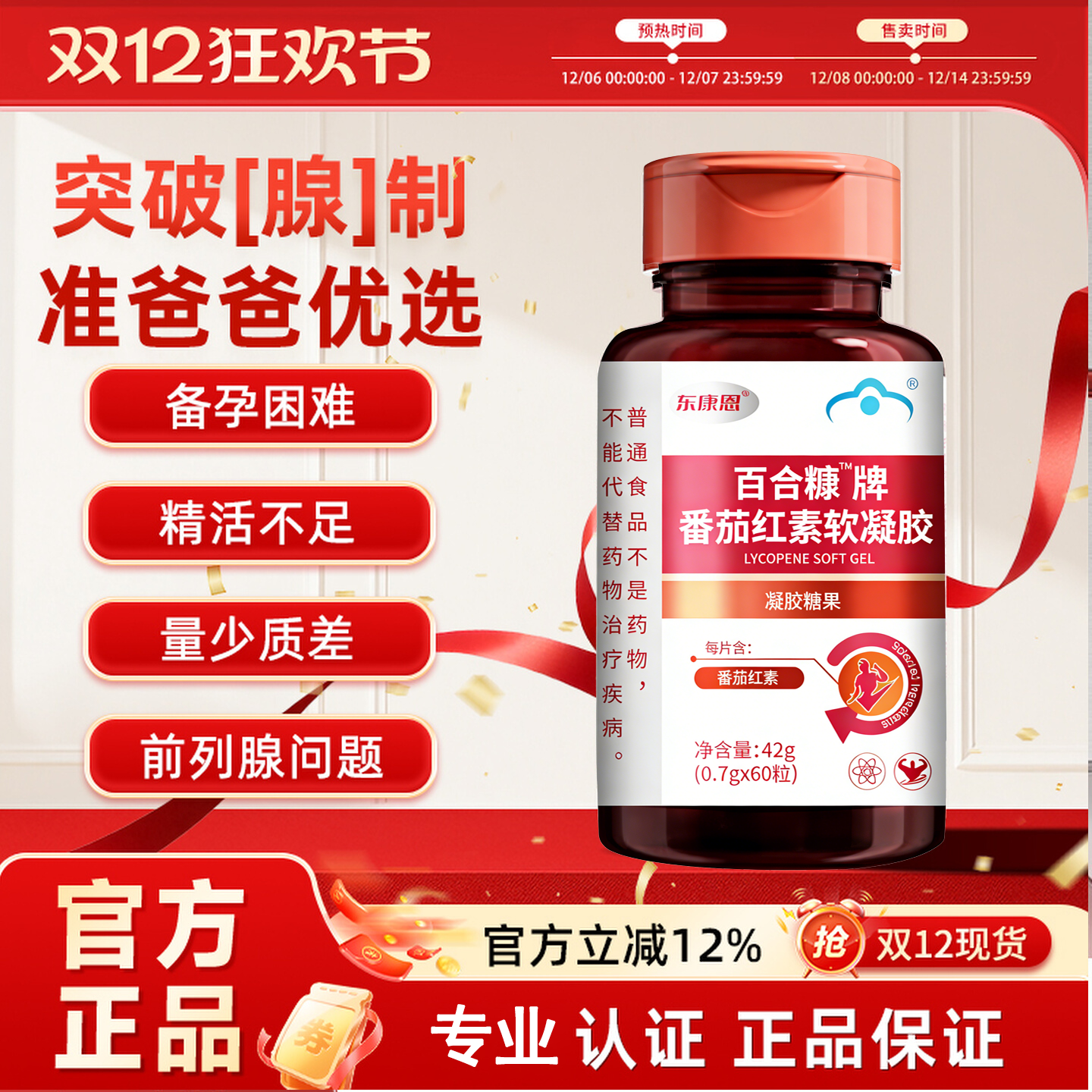 东康恩番茄红素软胶囊男性备孕种子活力补充