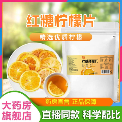 红糖柠檬片骏奥精选安岳鲜采柠檬段切片搭配纯甘蔗古法熬制1LB