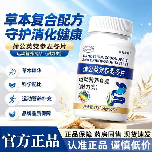 蒲公英党参麦冬片官方旗舰店正品甄选原材草本萃取药房直售2HT