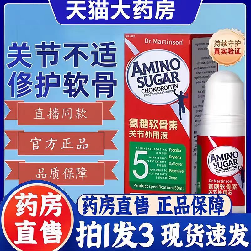氨糖软骨素关节外用液正品涂抹膏按摩膏液膝盖滚珠透骨液3bc
