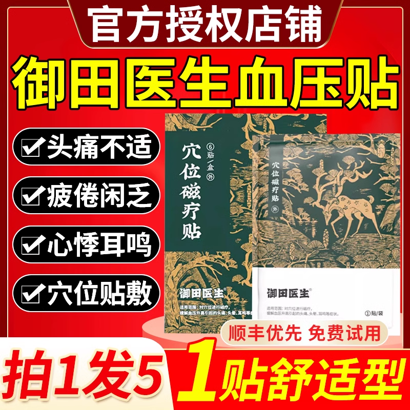 御田医生高血压穴位磁疗贴缓解血压升高引起的头痛头晕耳鸣sl