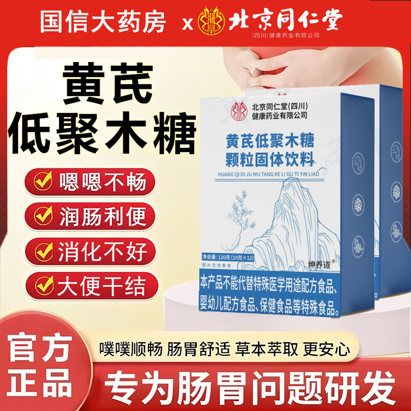 北京同仁堂黄芪低聚木糖颗粒官方旗舰店正品黄芪小蓝条当归km2