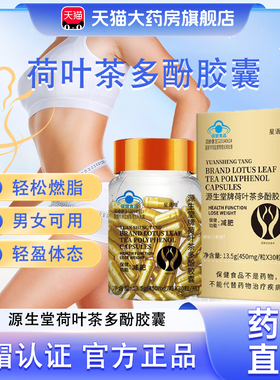 源生堂牌荷叶茶多酚胶囊加强版天使金正品药房直售蓝帽认证胶囊bx