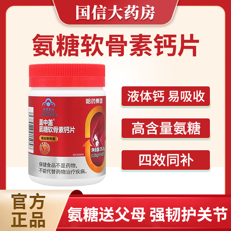 哈药盖中盖氨糖软骨素钙片中老年人疼痛护关节补钙增加骨密度6qh
