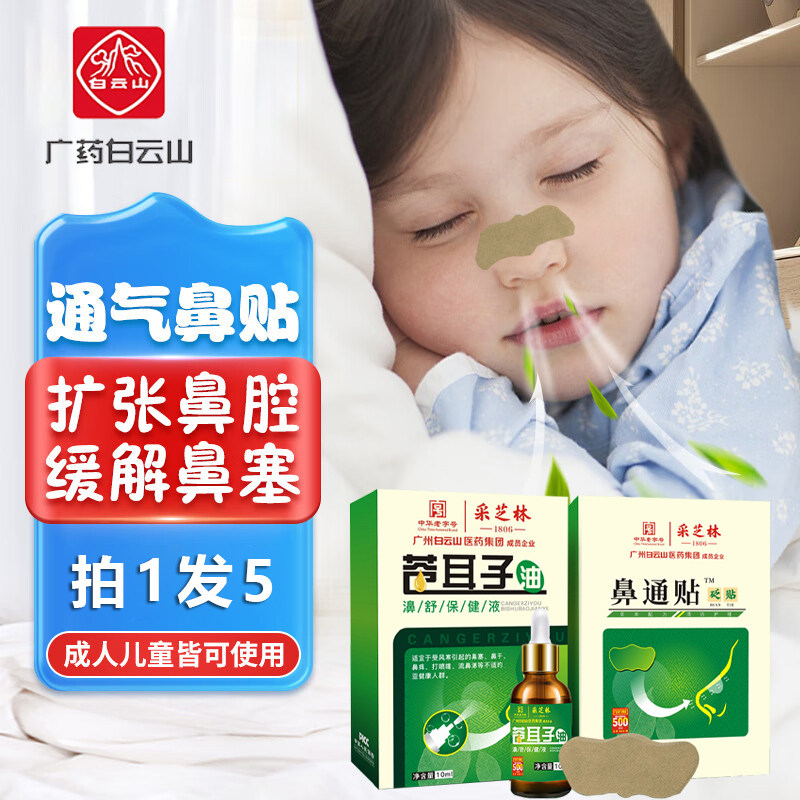 白云山鼻贴感冒儿童成人鼻通贴缓解鼻腔不适鼻塞流鼻涕鼻舒通LP,医疗器械,膏药贴（器械）,淘宝优惠券,粉丝福利购,淘宝优惠卷