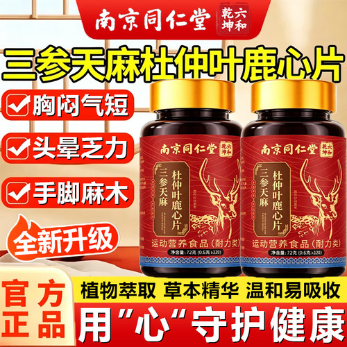 三参天麻杜仲叶鹿心片护心脑血管正品官方旗舰加强版草本植萃36sf
