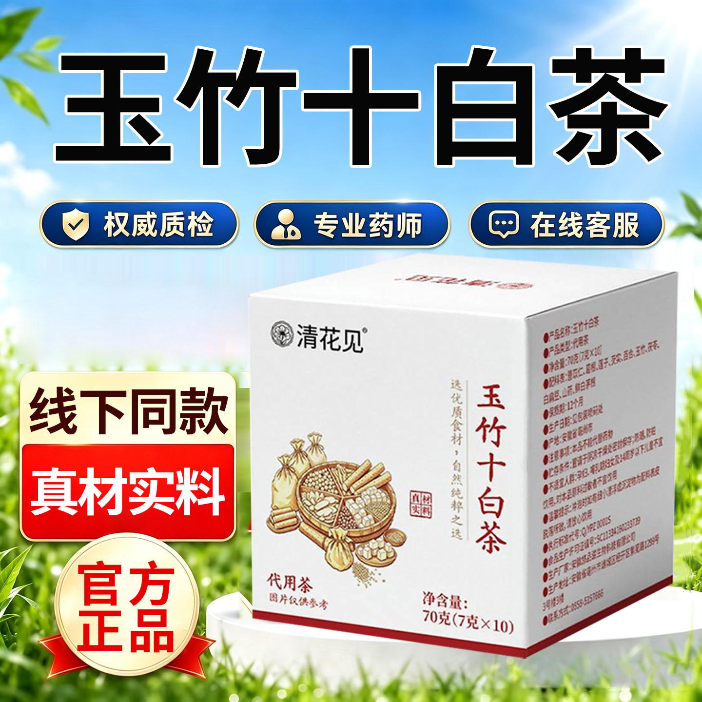 玉竹十白茶茯苓芡实三伏天男女士养生茶科学配方黄黑皮七白茶1DT