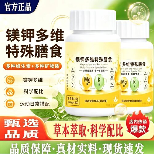 镁钾多维片官方旗舰店正品镁钾多维特殊膳食镁钾复合维生素片2HT