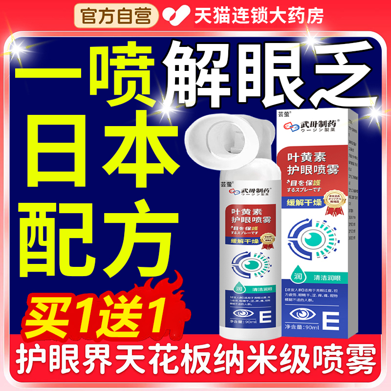 胖东来严选叶黄素护眼喷雾第1名