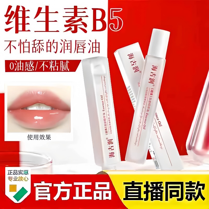 海古润维生素B5唇部精华油干裂起皮滋润保湿油官方旗舰店正品3bc