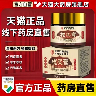 北京同仁堂御医匠槐实膏老槐膏愧实膏正品痔草本膏官方旗舰店3bc