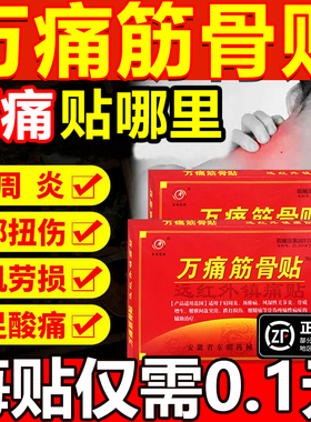 万通筋骨贴官方旗舰店正品药膏远红外镇痛活络筋腰颈椎肩周炎1uo