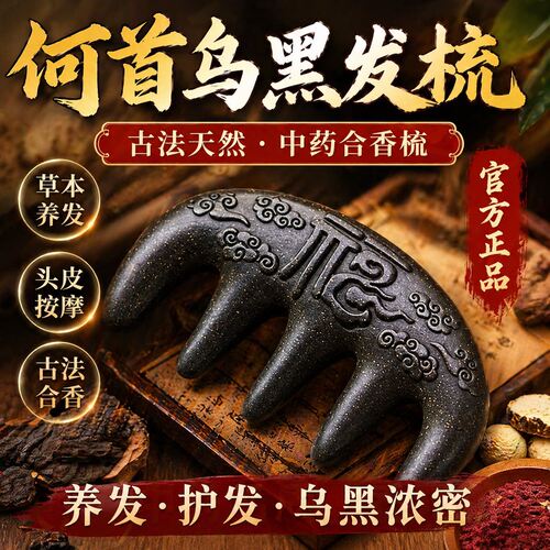 中药梳子助何首乌眠当归中药合香梳滋养手工发按摩经络掉发秃9km
