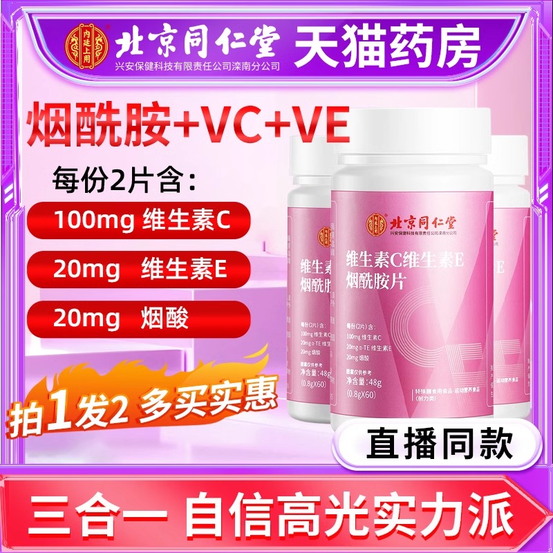 北京同仁堂烟酰胺片维生素c男维生素eb3烟酸咀嚼片官方旗舰店km