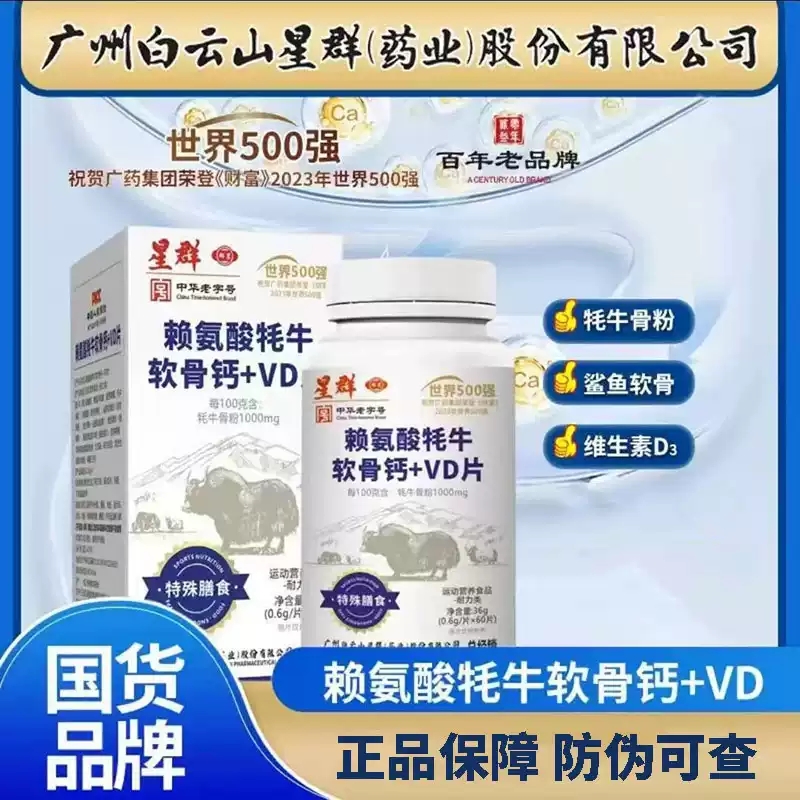 广州白云山星群赖氨酸牦牛软骨钙+VD钙片60片官方旗舰店正品xq