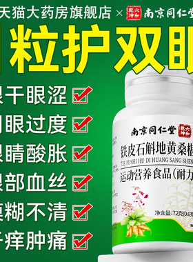南京同仁堂铁皮石斛地黄桑葚片丸眼干涩润护眼官方旗舰店正品2km