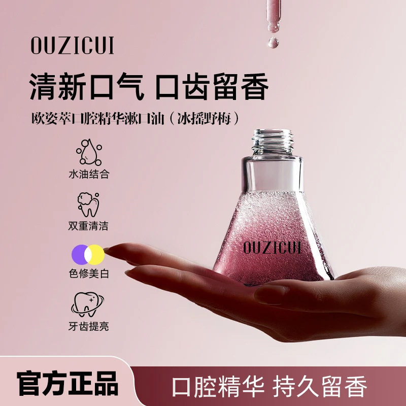 热销NO·1口腔精华精油漱口