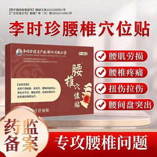 李时珍腰椎穴位贴腰肌劳损旗舰店腰间盘突出久坐不适难受正品TQ2