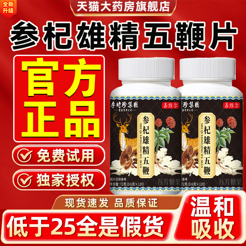 参杞雄精五鞭片官方旗舰店正品鹿血人参五鞭片丸李时珍男士3hc