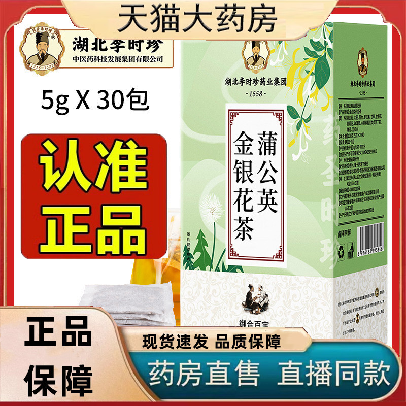 湖北李时珍蒲公英金银花茶