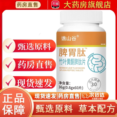 谯山谷脾胃肽竹叶黄酮脾肽片官方正品旗舰店甄选原料药房直售0dq